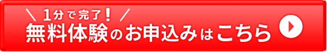 1分で完了！無料体験のお申込みページへ移動　推奨環境は下記リンクを参照