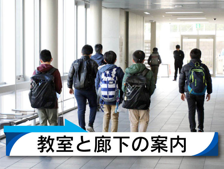 広い教室と廊下